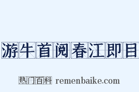 游牛首阅春江即目是什么意思的图片